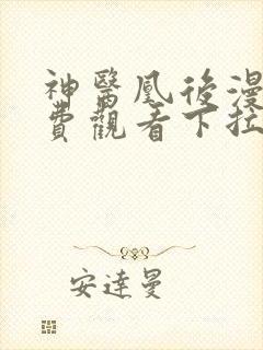 神医凰后漫画免费观看下拉式