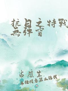 抗日之特战兵王无弹窗