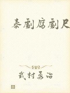 泰剧腐剧尺度大