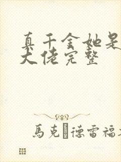 真千金她是全能大佬完整