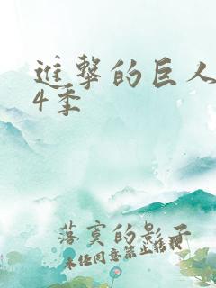 进击的巨人1—4季