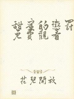 甜蜜的惩罚樱花免费观看