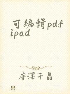 可编辑pdf ipad