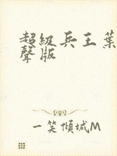超级兵王叶谦有声版