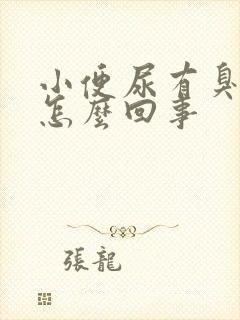 小便尿有臭味是怎么回事