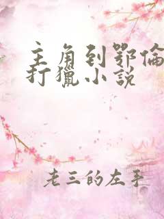 主角到鄂伦春族打猎小说