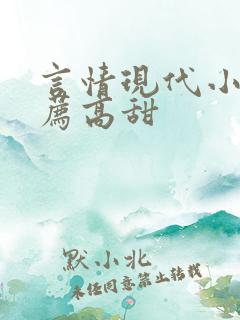 言情现代小说推荐高甜