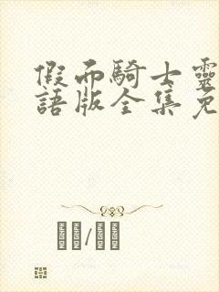 假面骑士灵骑国语版全集免费观看