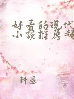 好看的现代言情小说推荐超经典完结