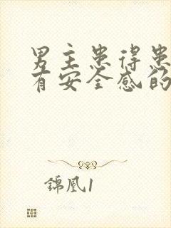 男主患得患失没有安全感的小说