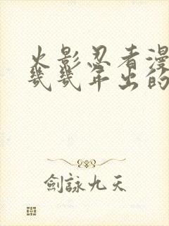 火影忍者漫画是几几年出的