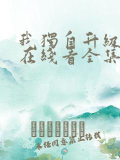 我独自升级漫画在线看全集免费