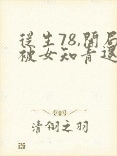 从生78,开局被女知青退婚