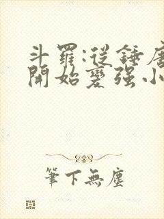 斗罗:从锤唐三开始变强小说在线收听