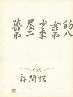 药屋少女的呢喃第二季第八集