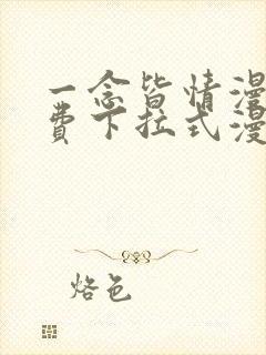 一念皆情漫画免费下拉式漫画