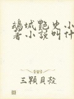 鹅城艳史小说原著小说叫什么名字