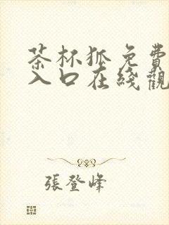 茶杯狐免费追剧入口在线观看