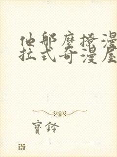 他那么撩漫画下拉式奇漫屋