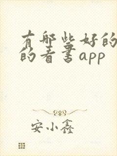 有哪些好的免费的看书app