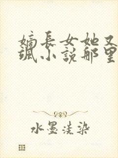 嫡长女她又美又飒小说那里可以看