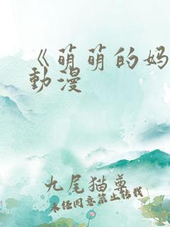 《萌萌的妈妈》动漫