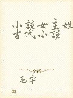 小说女主姓花的古代小说