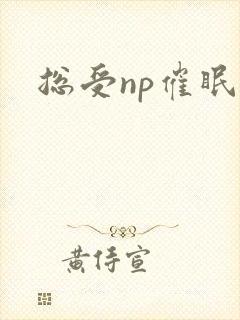总受np催眠