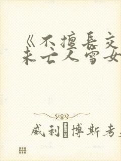 《不擅长交际的未亡人雪女与诅咒戒指2》