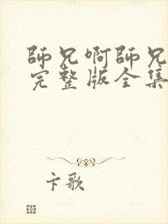 师兄啊师兄免费完整版全集在线播放