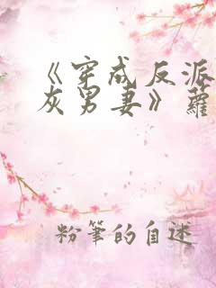 《穿成反派的炮灰男妻》萝卜花兔子