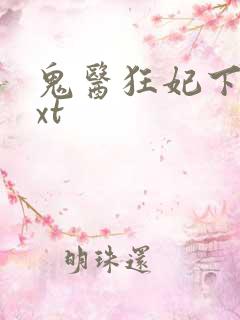 鬼医狂妃下载txt