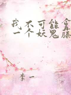 我不可能会怜惜一个妖鬼藤萝为枝