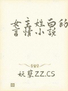 女主姓白的现代言情小说
