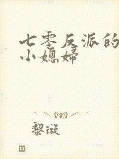 七零反派的穿书小媳妇