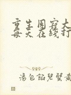 重生团宠大小姐每天在线打脸短剧