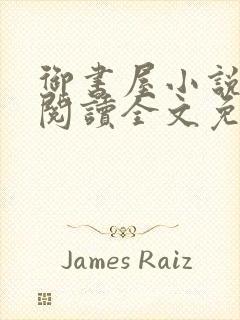 御书屋小说在线阅读全文免费