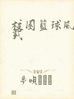 校园篮球风云下载