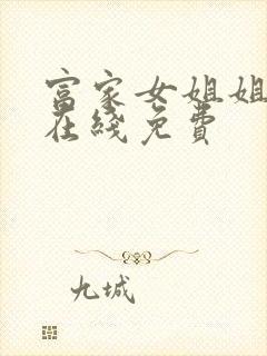 富家女姐姐漫画在线免费