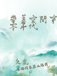 带着空间穿越六零年代