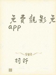 免费观影免广告app