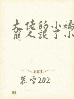 大佬的小娇娇又崩人设了小说无删减