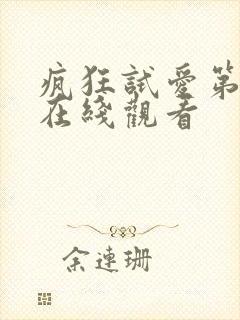 疯狂试爱第一季在线观看