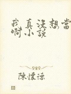 我真没想当皇帝啊小说