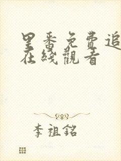 里番免费追剧网在线观看