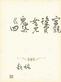 《鬼女后宫》第四集免费观看