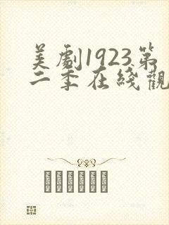 美剧1923第二季在线观看免费