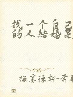 找一个自己不爱的人结婚是什么感觉