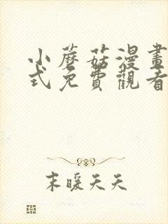 小蘑菇漫画下拉式免费观看