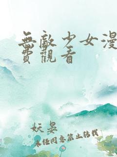 无敌少女漫画免费观看